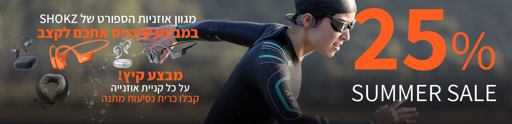 מחיר מיוחד 25% הנחה על אוזניות SHOKZ