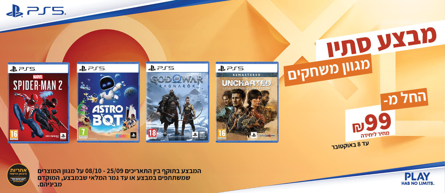 מגוון משחקי PlayStation5 במחירים מיוחדים