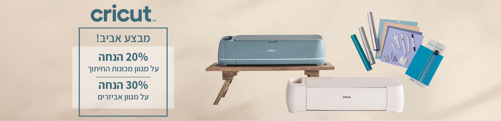 מחיר מיוחד על מגוון מוצרי CRICUT
