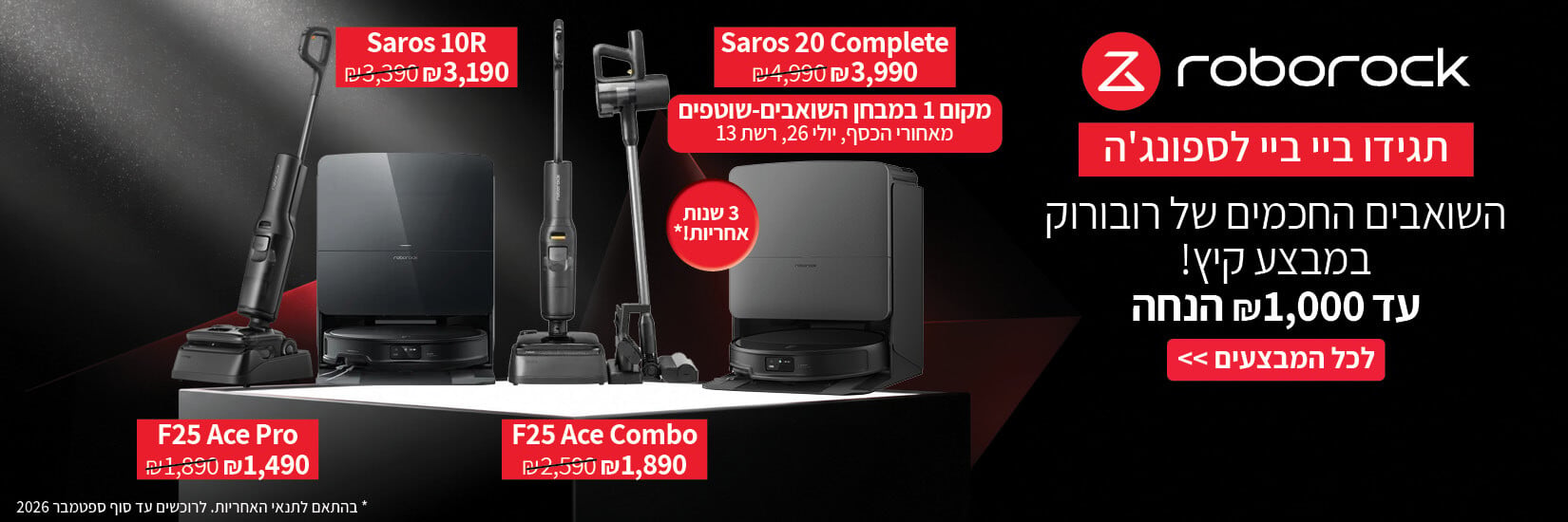 מחיר מיוחד עד 1000 ש"ח הנחה על מגוון שואבי ROBOROCK