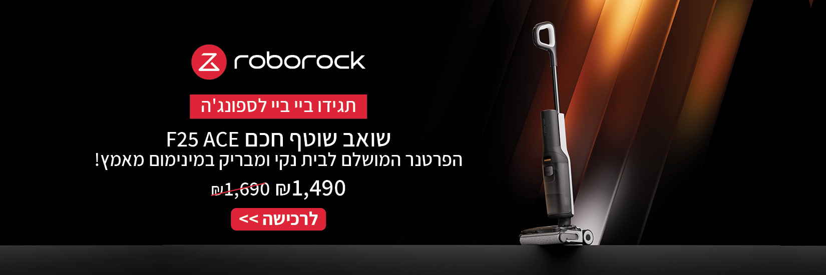 מחיר מיוחד על שואב אבק מוט + שטיפה ROBOROCK F25 ACE ISR