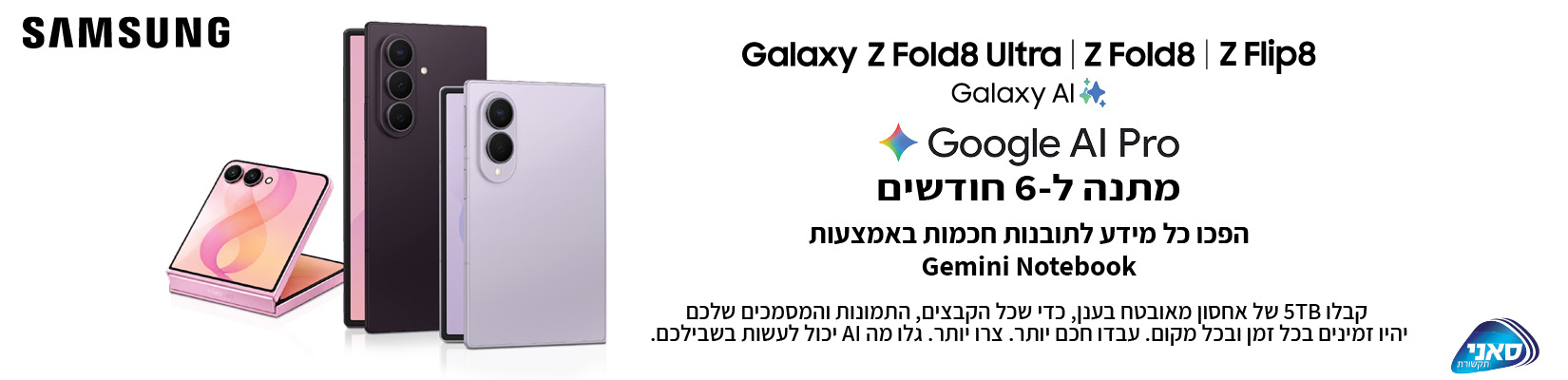 מתנה ל-6 חודשים Google AI Pro עם המתקפלים החדשים של SAMSUNG