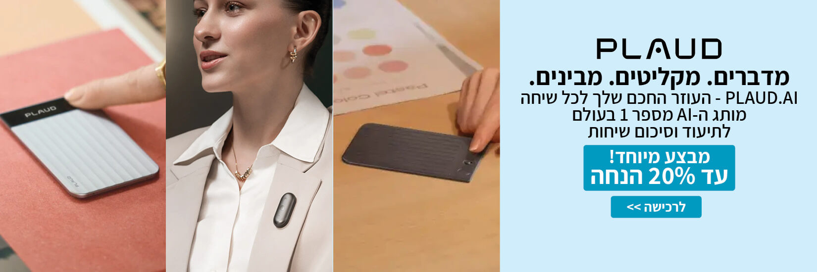 מחיר מיוחד עד 20% הנחה על מוצרי PLAUD