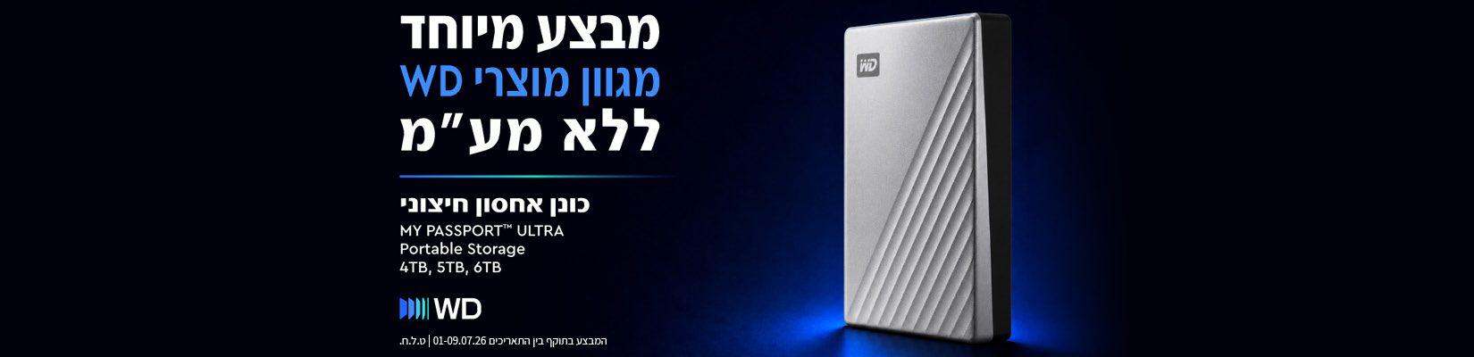 מבצע ללא מע"מ על כוננים קשיחים מבית Western Digital