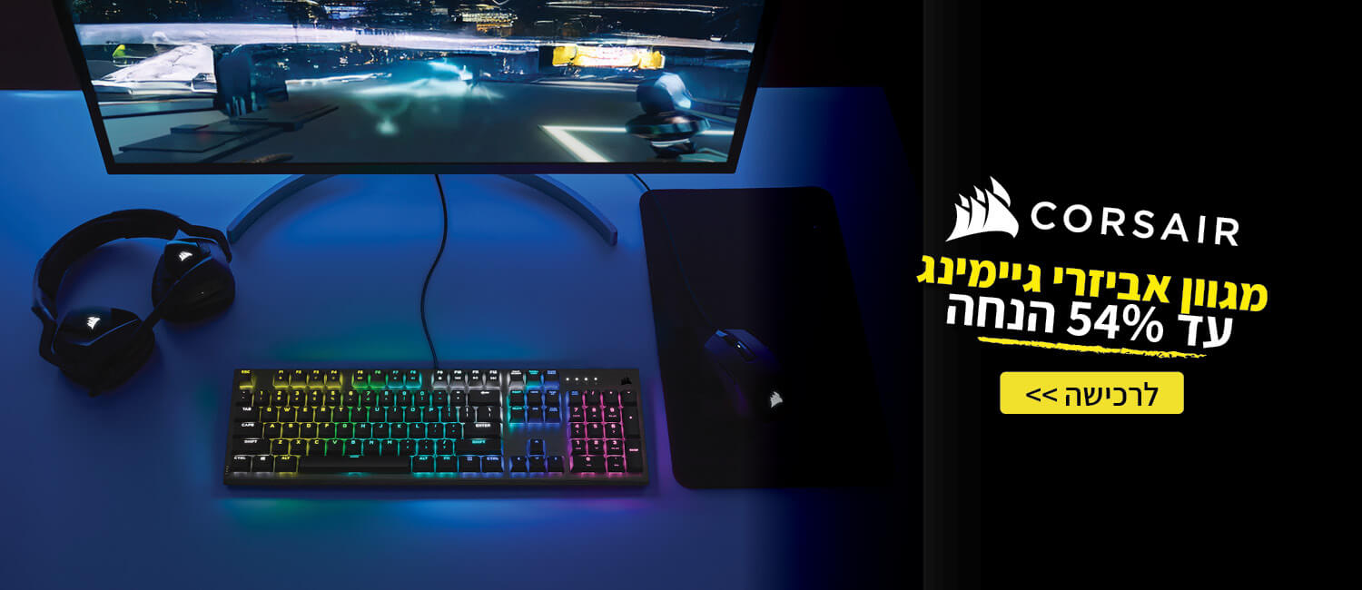 מחיר מיוחד עד 54% הנחה על מגוון אביזרי גיימינג CORSAIR