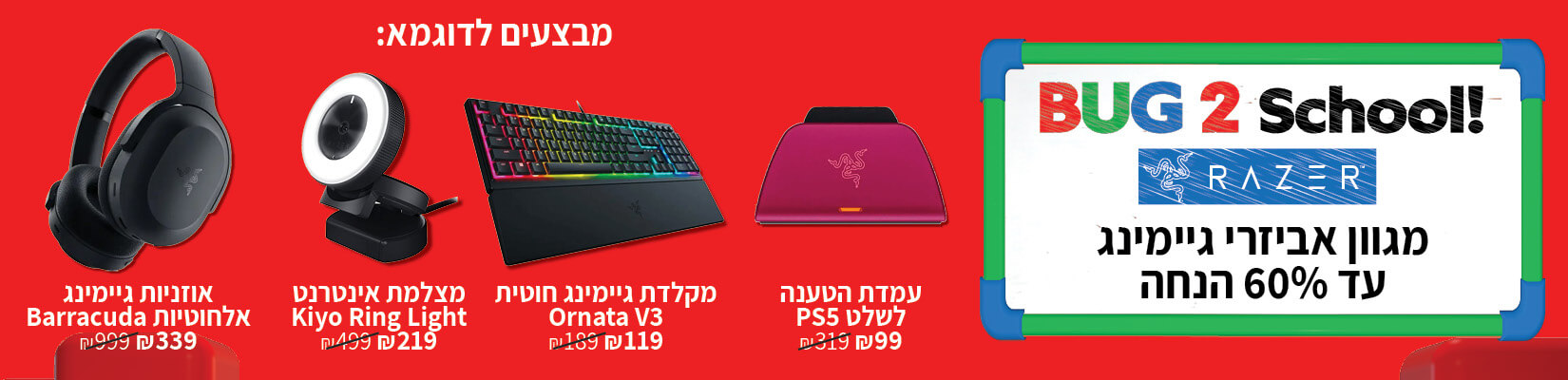 עד 60% הנחה על מגוון מוצרי Razer