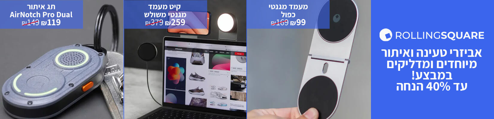 מחיר מיוחד על מגוון מוצרי ROLLING SQUARES