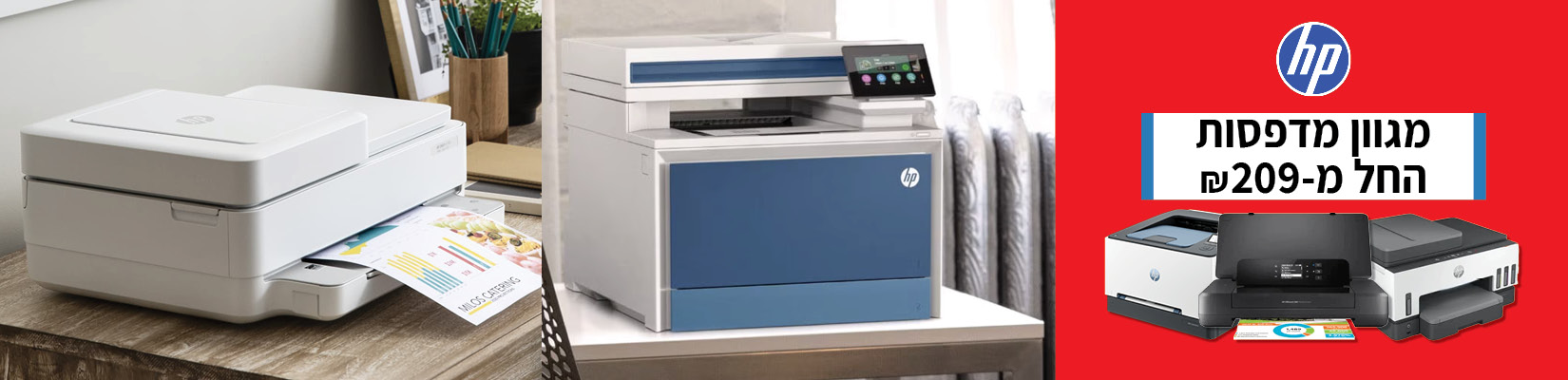 מדפסות Hp החל מ-209 ש"ח