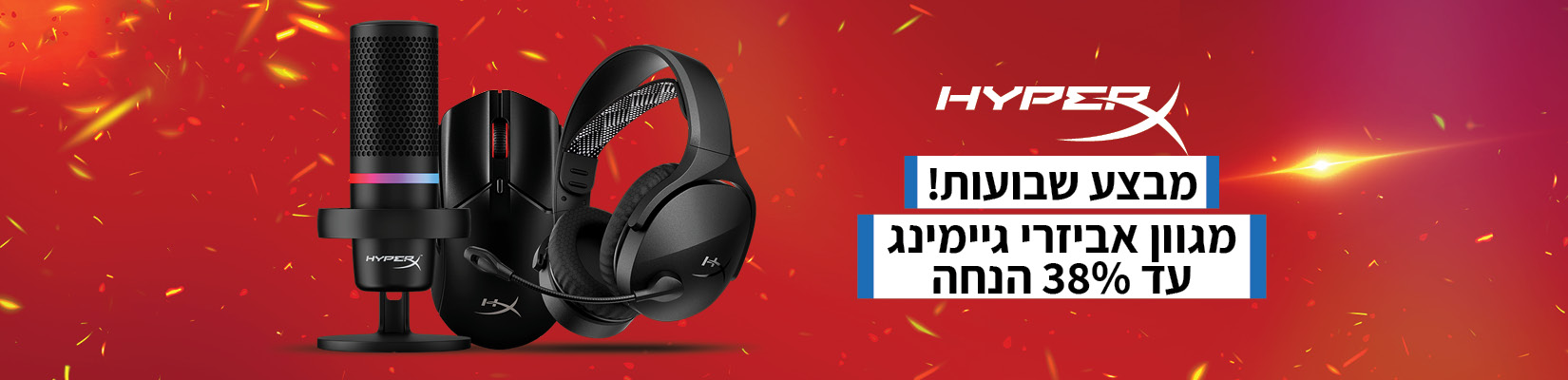 מחיר מיוחד עד 38% הנחה על מגוון אביזרי הגיימינג HyperX