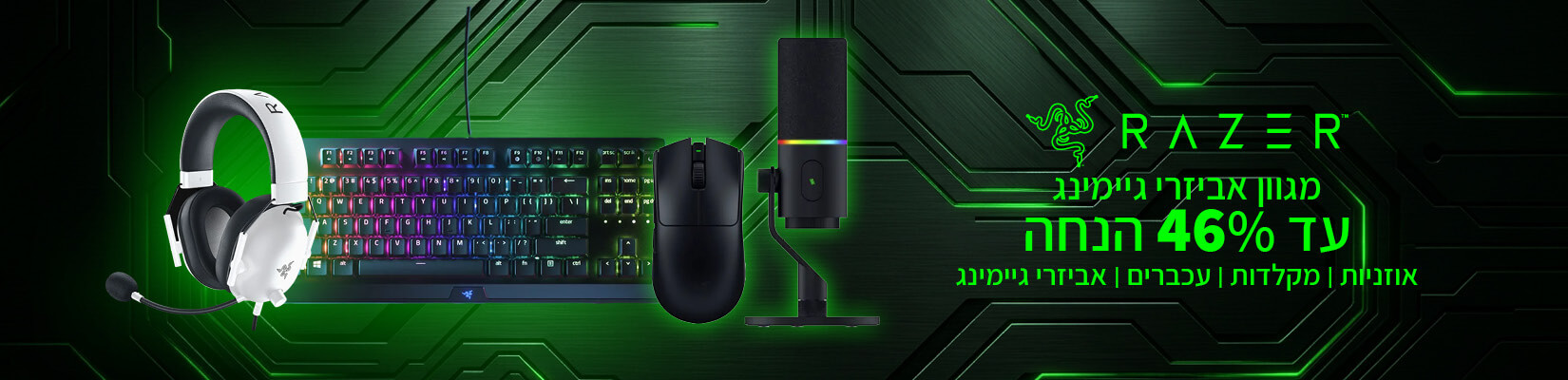 מחיר מיוחד עד 46% הנחה על מגוון מוצרי RAZER