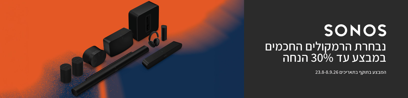 מחיר מיוחד עד 30% הנחה על מגוון רמקולים מבית SONOS