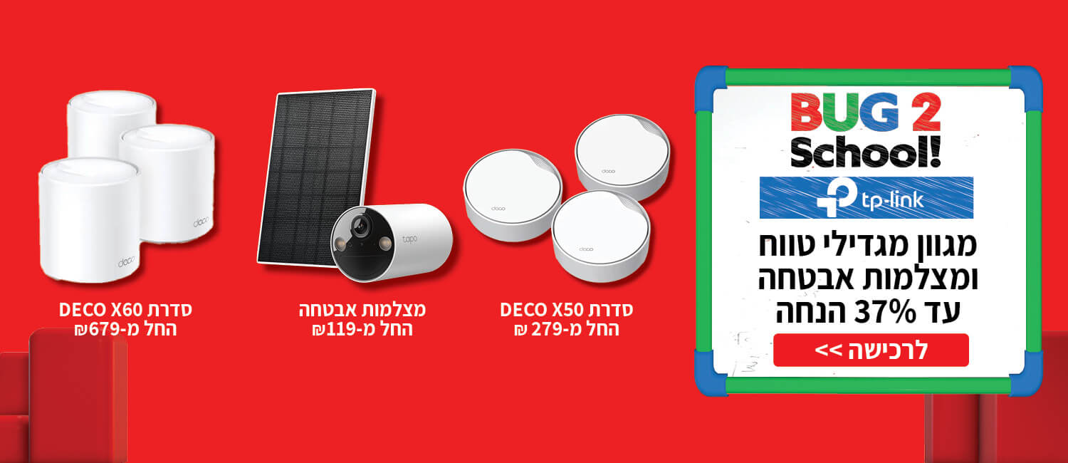 מחיר מיוחד עד 37% הנחה על מוצרי TP-LINK