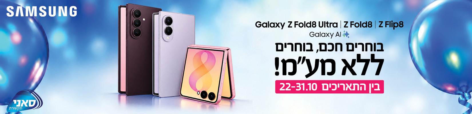 מבצע בחירות! ללא מע"מ על דגמי FLIP ו FOLD של SAMSUNG