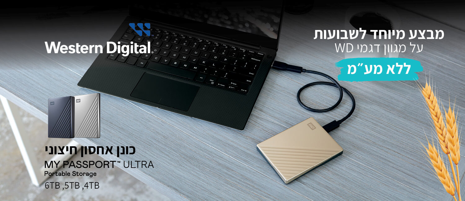 מבצע ללא מע"מ על כוננים קשיחים מבית Western Digital
