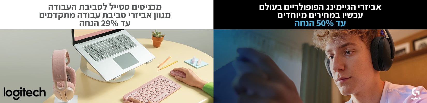 מחירים מיוחדים על מגוון מוצרים מבית Logitech