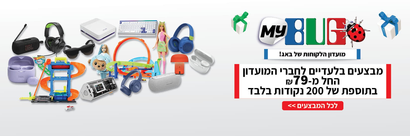 מגוון מחירים מיוחדים בתמורה ל-200 נקודות לחברי מועדון MYBUG