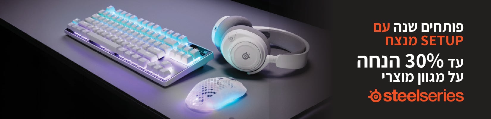 מחיר מיוחד על אביזרי STEELSERIES