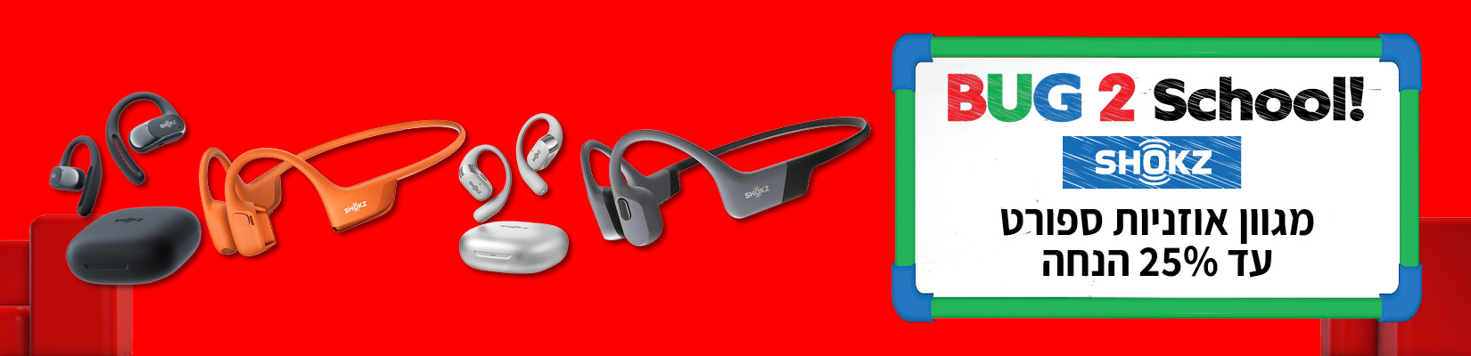 מחיר מיוחד 25% הנחה על אוזניות SHOKZ