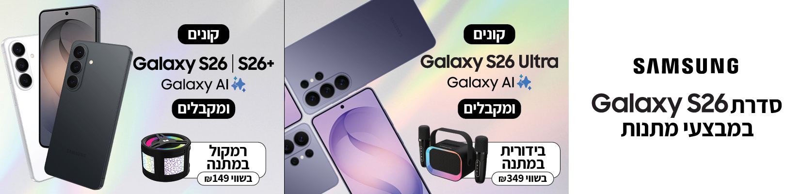 מבצע קנה-קבל עם סמארטפון SAMSUNG S26 ULTRA