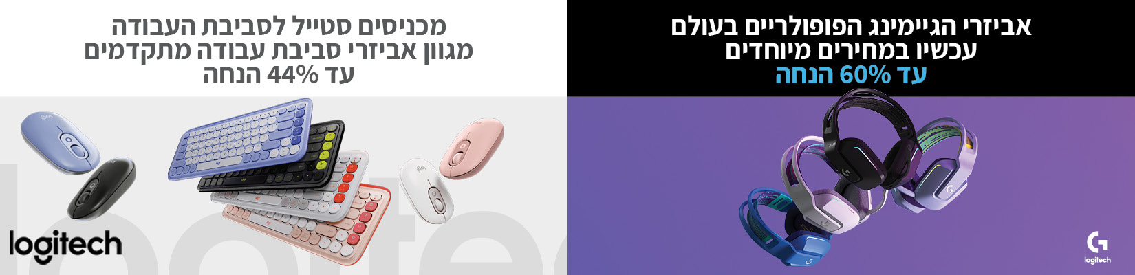 מחיר מיוחד על אביזרי סביבת עבודה וגיימינג מבית Logitech.