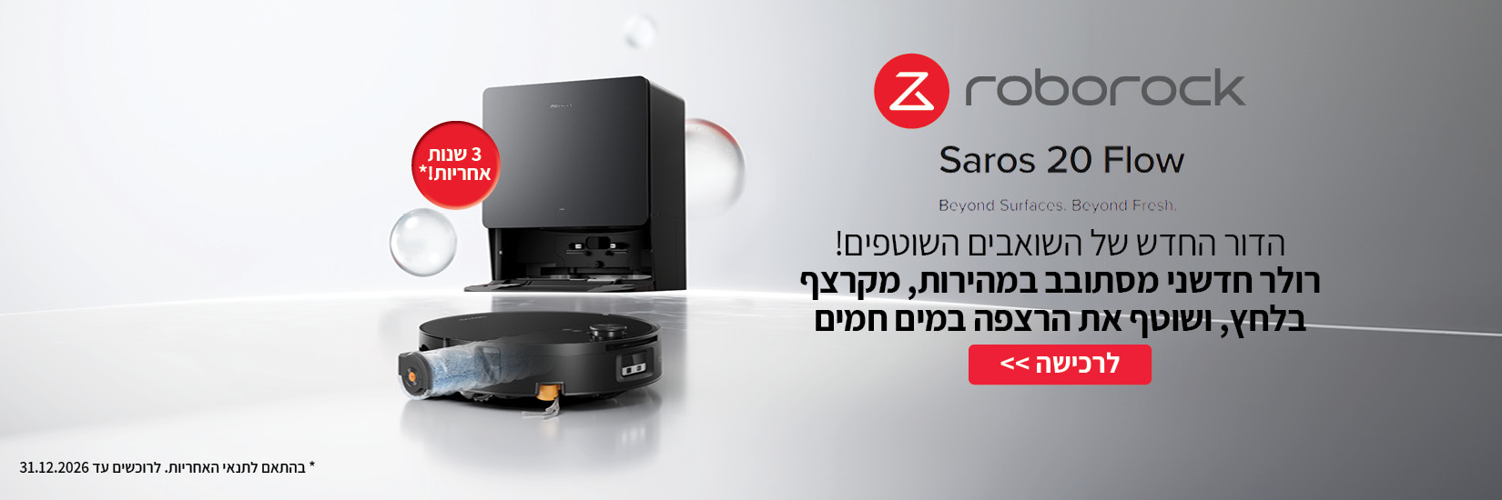 הדור החדש של השואבים השוטפים! - Roborock Saros 20 Flow