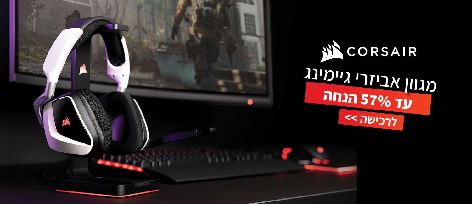 עד 57% הנחה על מגוון אביזרי גיימינג CORSAIR