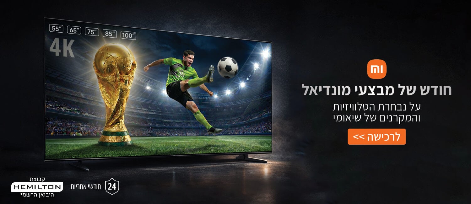 חודש של מבצעי מונדיאל על נבחרת הטלוויזיות והמקרנים של שיאומי