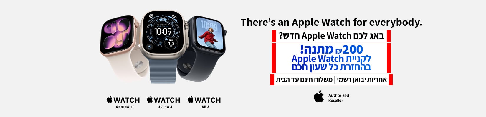 200 ש"ח מתנה לקניית Apple watch בהחזרת כל שעון חכם