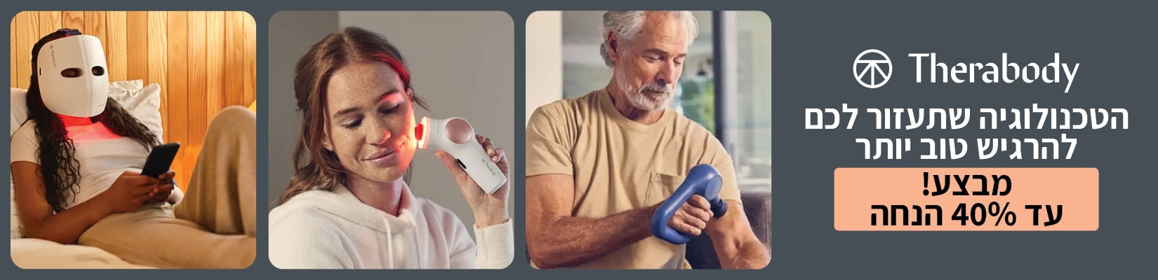 מחיר מיוחד עד 40% הנחה על מגוון מוצרי THERABODY