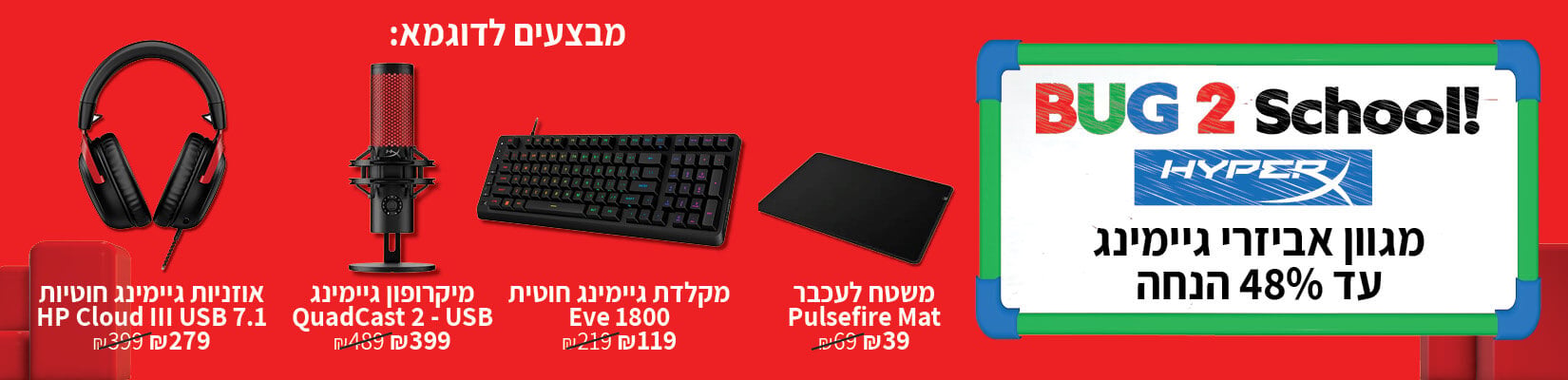 אביזרי הגיימינג HyperX במחירים מיוחדים עד 48% הנחה