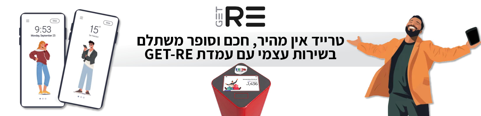טרייד אין בבאג - מהיר חכם וסופר משתלם בשרות עצמי עם עמדות GET-RE