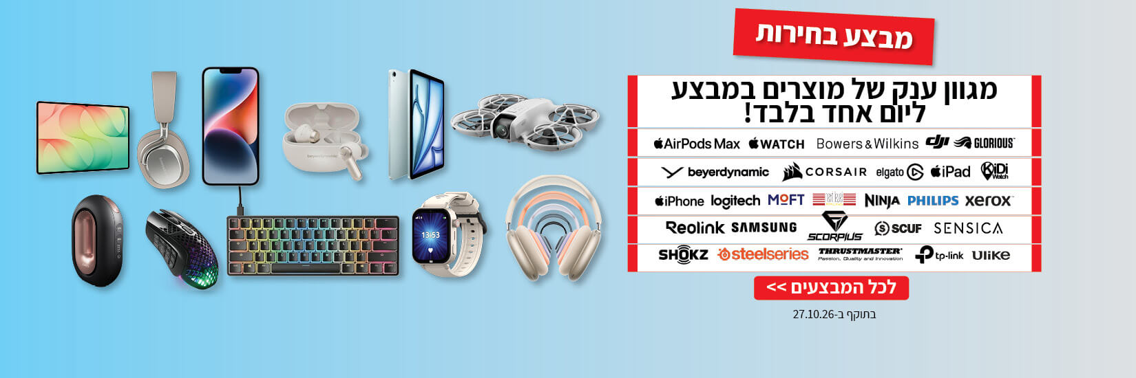 יוצאים לבחור עם באג - מגוון מבצעים שווים