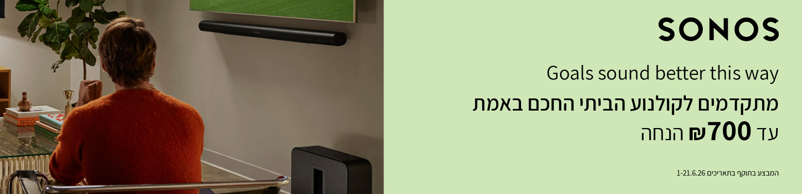 מחיר מיוחד עד 700 ש"ח הנחה מגוון רמקולים מבית SONOS