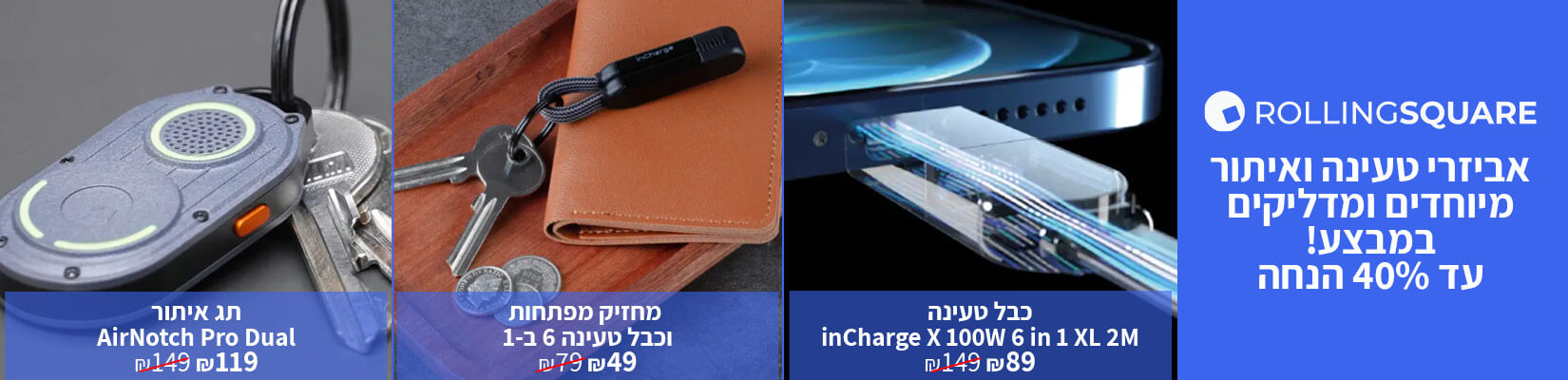 מחיר מיוחד בבאג על מגון מוצרי ROLLING SQUARES