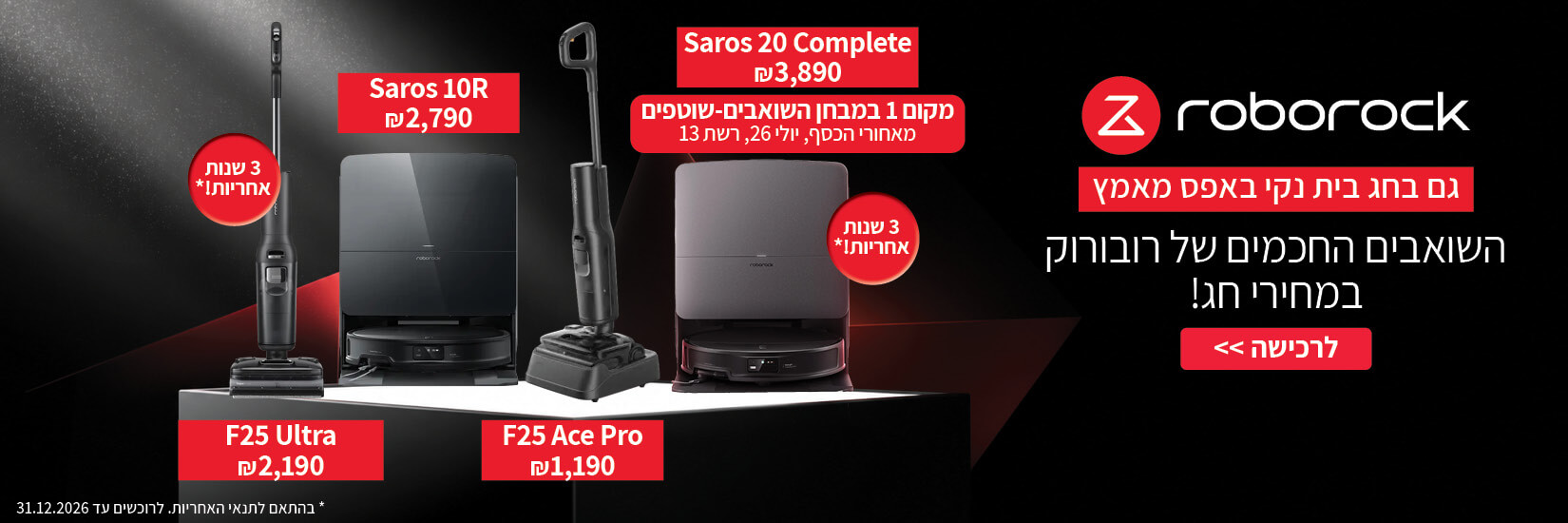 השואבים החכמים של רובורוק במחירי חג!