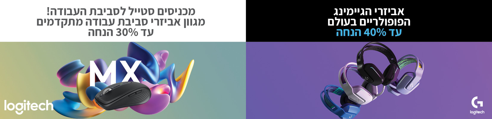 מחיר מיוחד על אביזרי גיימינג וסביבת עבודה LOGITECH!