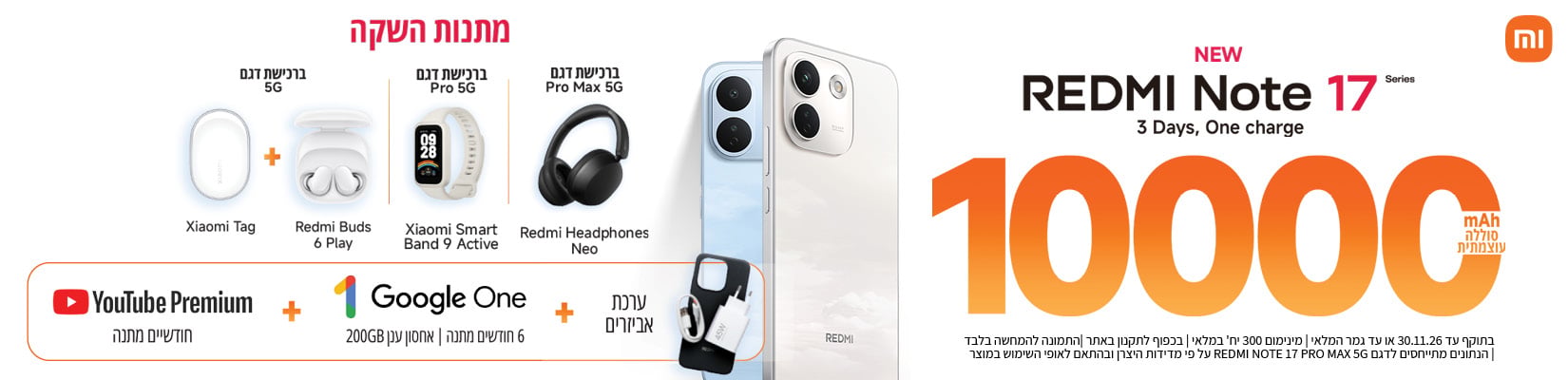 לרכישה סדרת Redmi Note 17 החדשה