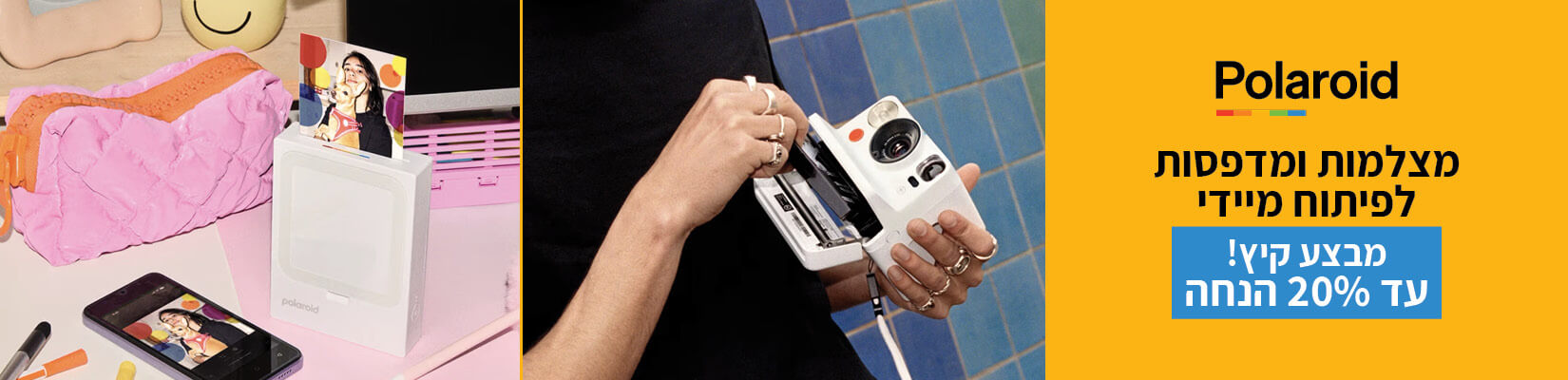 מחיר מיוחד עד 20% הנחה על מגוון מצלמות Polaroid
