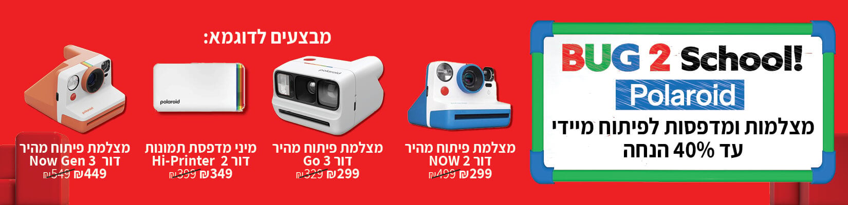 מחיר מיוחד עד 40% הנחה על מגוון אביזרים ומצלמות Polaroid