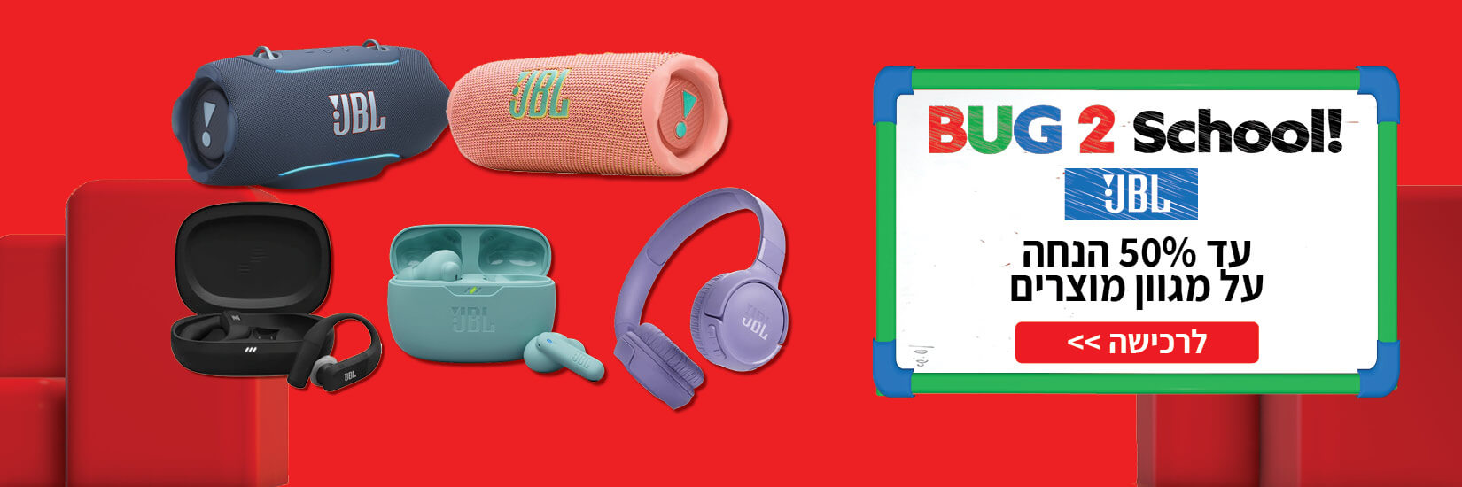 עד 50% הנחה על מגוון אוזניות ורמקולים מבית JBL