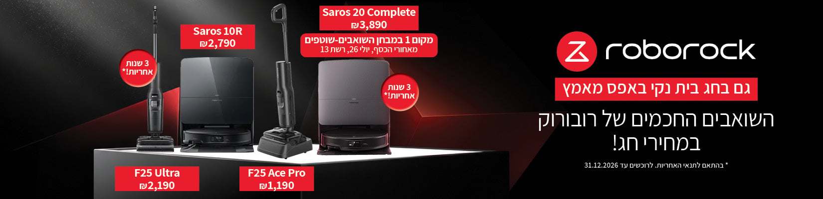 השואבים החכמים של רובורוק במחירי חג!