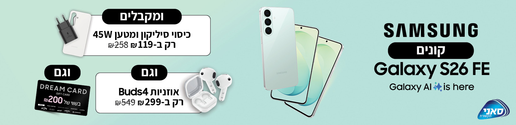 קנה-קבל עם SAMSUNG S26 FE