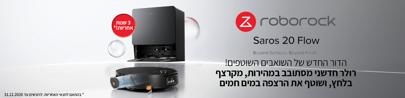 הדור החדש של השואבים השוטפים! - Roborock Saros 20 Flow