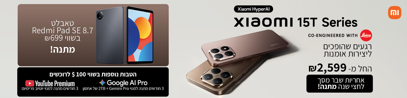 מבצע קנה-קבל עם סמארטפון XIAOMI 15T PRO