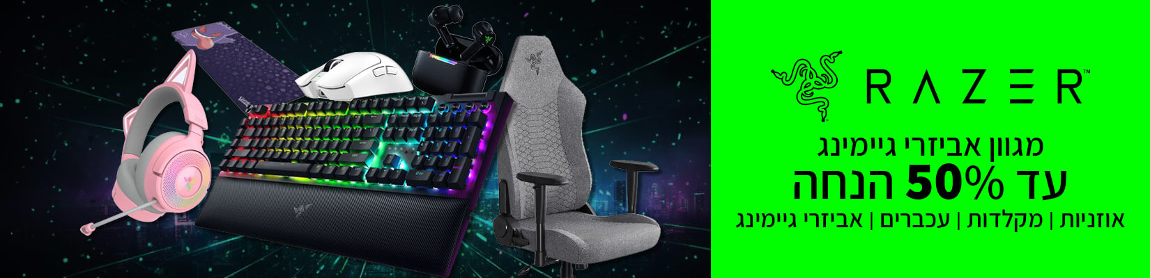מחיר מיוחד עד 50% הנחה על מגוון מוצרי RAZER