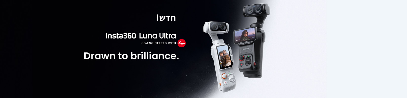 מבצע השקה! מחיר מיוחד על מצלמת Insta360 Luna Ultra