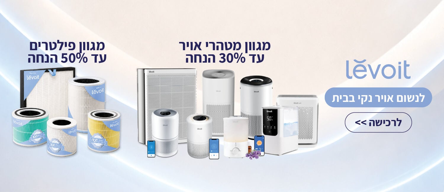 מחיר מיוחד על מגוון מטהרי אוויר ומכשירי אדים מבית Levoit