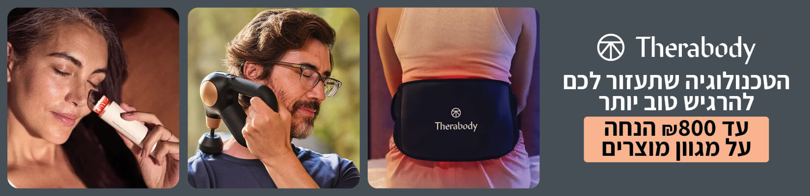 מחיר מיוחד על מגוון מוצרי THERABODY