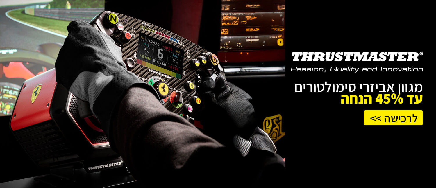 עד 45% הנחה על אביזרי הנהיגה והטיסה ThrustMaster