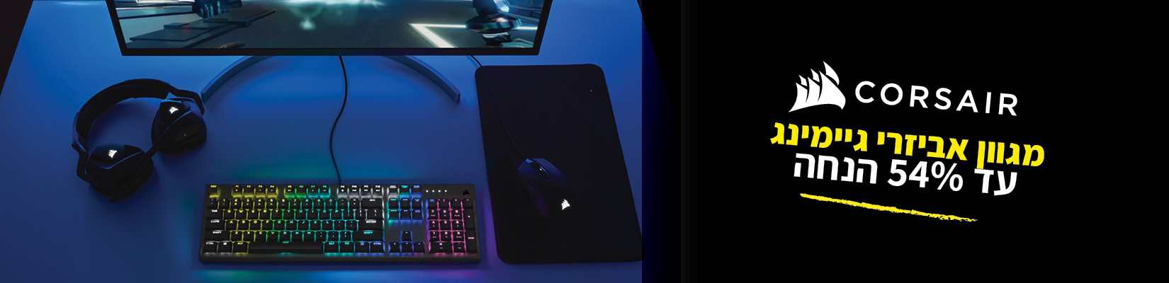 מחיר מיוחד עד 54% הנחה על מגוון אביזרי גיימינג CORSAIR